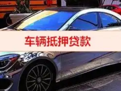 乡城汽车抵押借款的额度如何确定？
