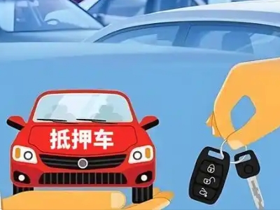 乡城不押车贷款怎么贷?乡城不押车哪里可以办理?